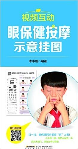 中国首创二维码挂图:视频互动眼保健按摩示意挂图(附视力表)
