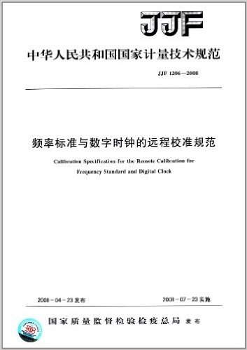 中华人民共和国国家计量技术规范:频率标准与数字时钟的远程校准规范(JJF1206-2008)