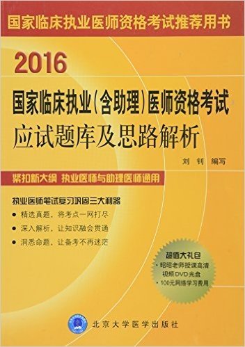 (2016)国家临床执业(含助理)医师资格考试应试题库及思路解析(附超值大礼包)