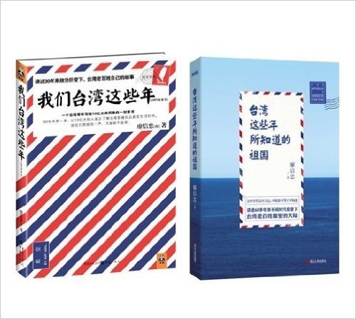 我们台湾这些年：讲述台湾老百姓自己的故事+台湾这些年所知道的祖国(套装共2册)