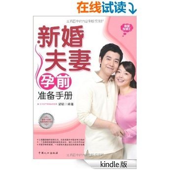 母婴悦读汇:新婚夫妻孕前准备手册