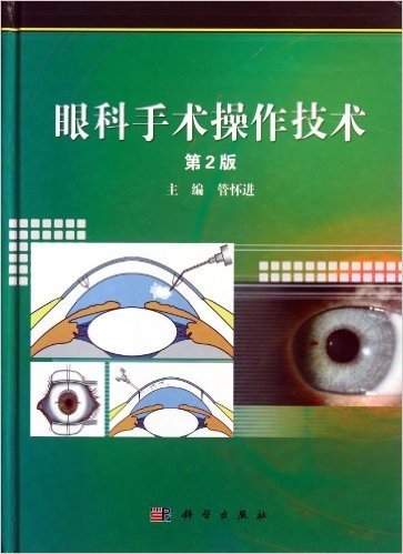 眼科手术操作技术(第2版)