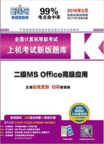 新思路·(2016年3月)全国计算机等级考试上机新版题库:二级MS Office高级应用(无纸化考试专用)