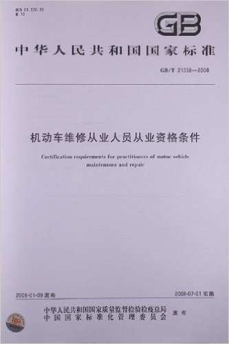 机动车维修从业人员从业资格条件(GB/T 21338-2008)