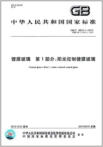 中华人民共和国国家标准:镀膜玻璃·第1部分:阳光控制镀膜玻璃(GB/T 18915.1-2013)