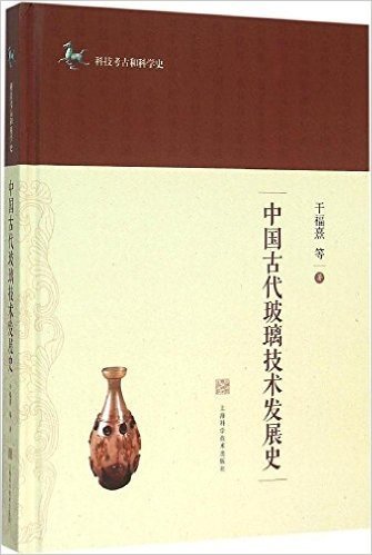 中国古代玻璃技术发展史