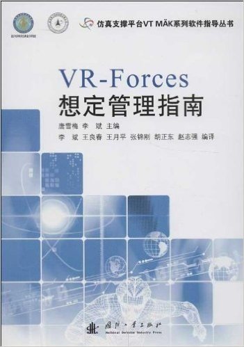 VR-Forces想定管理指南
