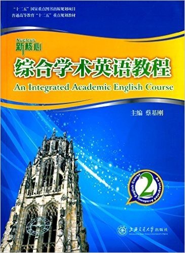 新核心学术英语:综合学术英语教程2(附光盘)