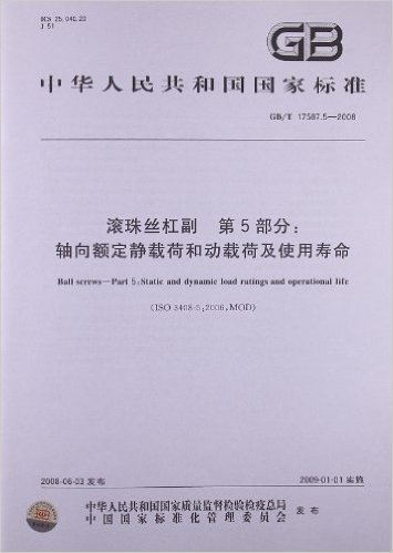 滚珠丝杠副(第5部分):轴向额定静载荷和动载荷及使用寿命(GB/T 17587.5-2008)