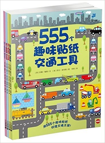 555个趣味贴纸系列:欢乐假期+交通工具+军队生活等(套装共4册)
