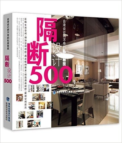 台湾设计师不传的私房秘技:隔断设计500