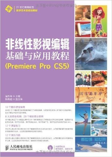 21世纪高等教育数字艺术类规划教材:非线性影视编辑基础与应用教程(Premiere Pro CS5)(附光盘)