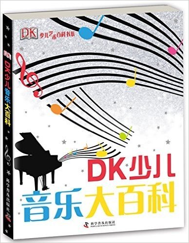 DK少儿艺术百科书系:DK少儿音乐大百科