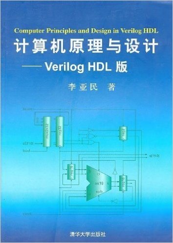 计算机原理与设计:Verilog HDL版