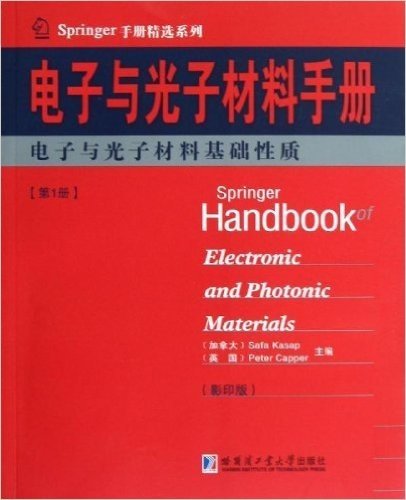 电子与光子材料手册1:电子与光子材料基础性质(影印版)