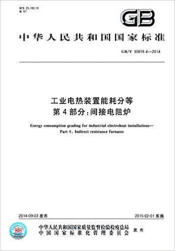 中华人民共和国国家标准:工业电热装置能耗分等·第4部分·间接电阻炉(GB/T 30839.4-2014)