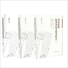 【现货包邮】基层法院民事判决书参考样式 一 二 三 全三册 郭伟清编 人民法院出版社权威出版