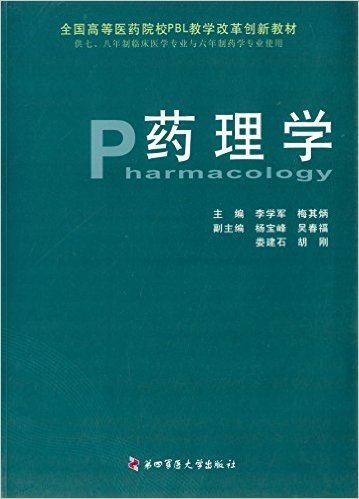 全国高等医药院校PBL教学改革创新教材:药理学(供七、八年制临床医学专业与6年制药学专业使用)