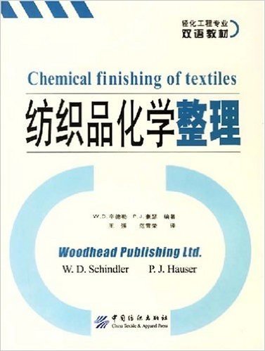 纺织品化学整理