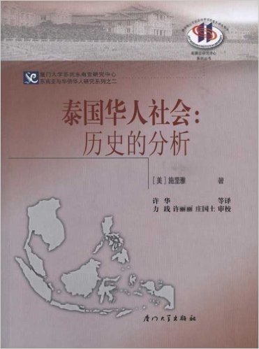 泰国华人社会:历史的分析
