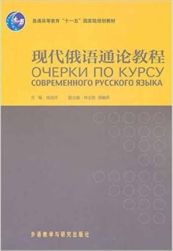 现代俄语通论教程