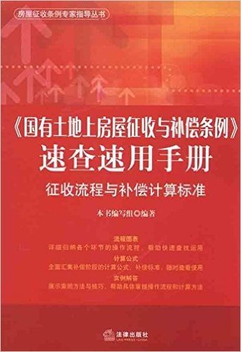 《国有土地上房屋征收与补偿条例》速查速用手册:征收流程与补偿计算标准