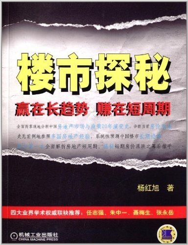 楼市探秘:赢在长趋势,赚在短周期