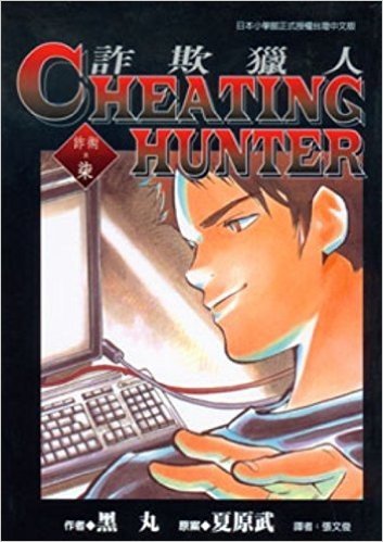 Cheating Hunter詐欺獵人7