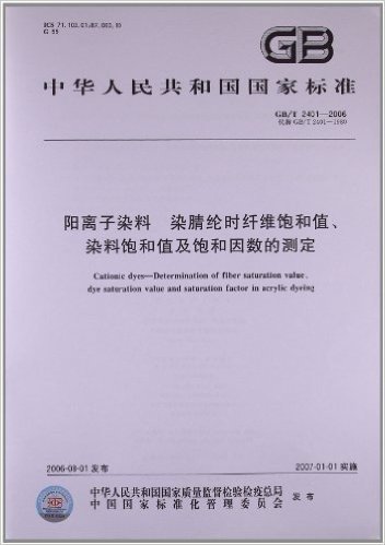 阳离子染料、染腈纶时纤维饱和值、染料饱和值及饱和因数的测定(GB/T 2401-2006)