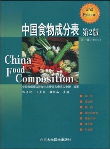 中国食物成分表(第1册)(第2版)