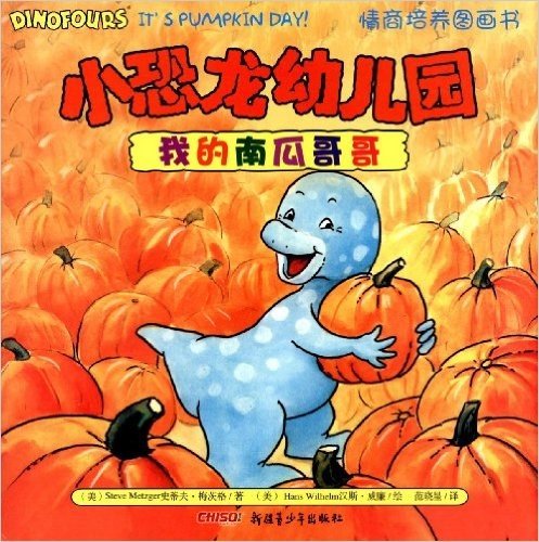 小恐龙幼儿园情商培养图画书:我的南瓜哥哥