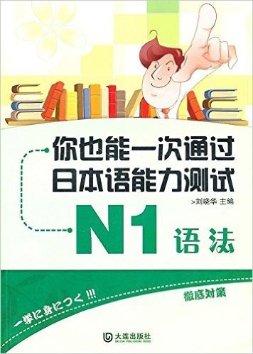 你也能一次通过日本语能力测试N1•语法