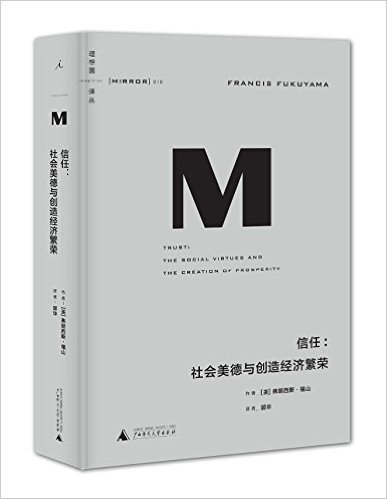 理想国译丛016·信任:社会美德与创造经济繁荣