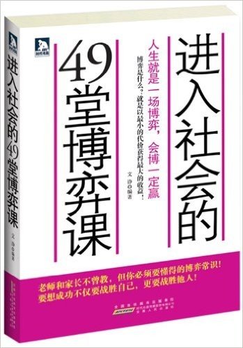 进入社会的49堂博弈课:人生就是一场博弈,会博一定赢