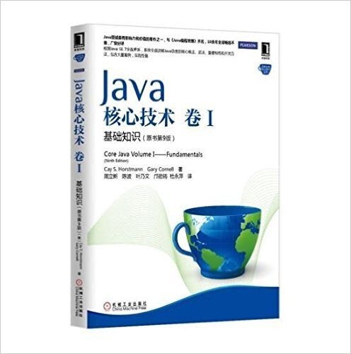 Java核心技术(卷1):基础知识(原书第9版)