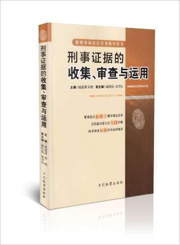 刑事证据的收集、审查与运用