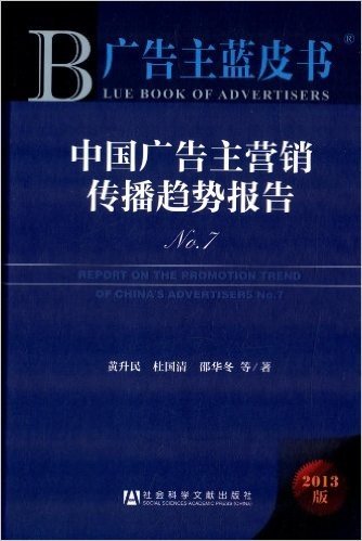 中国广告主营销传播趋势报告N0.7