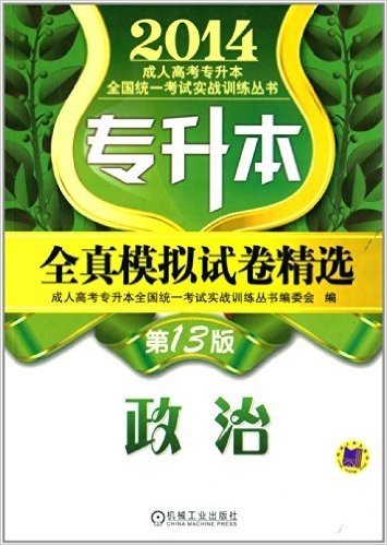 (2014)成人高考专升本全国统一考试实战训练丛书:专升本全真模拟试卷精选·政治(第13版)