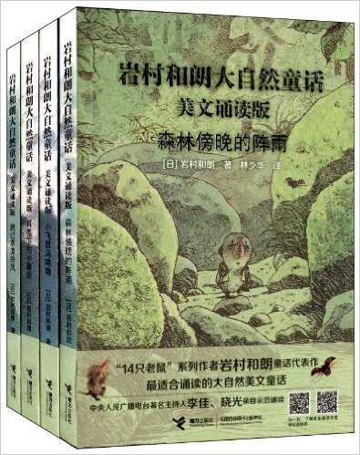 岩村和朗大自然童话·美文诵读版(套装共4册)