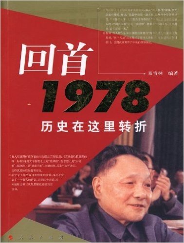 回首1978:历史在这里转折