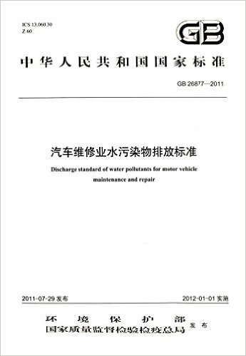 中华人民共和国国家标准:汽车维修业水污染物排放标准(GB26877-2011)