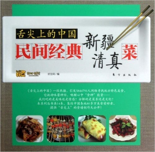 舌尖上的中国:民间经典新疆、清真菜
