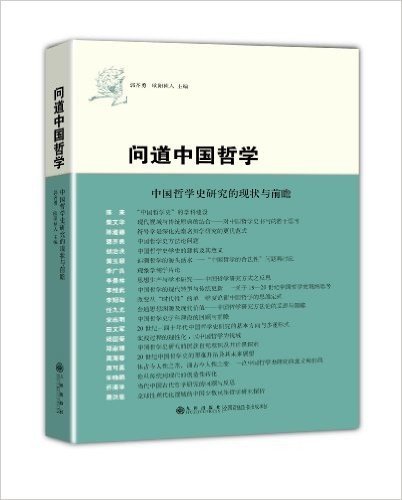 问道中国哲学:中国哲学史研究的现状与前瞻