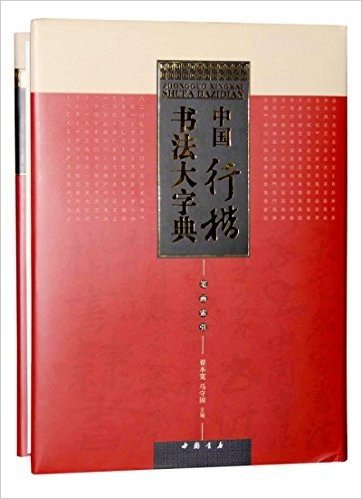 中国行楷书法大字典