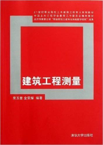 21世纪职业院校土木建筑工程专业系列教材:建筑工程测量