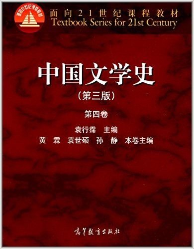 面向21世纪课程教材:中国文学史(第4卷)(第3版)