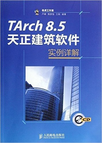 TArch 8.5天正建筑软件实例详解(附光盘)