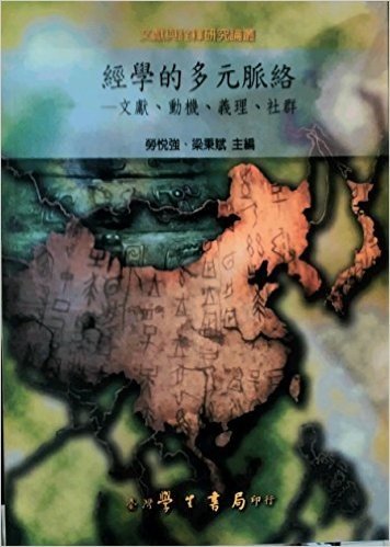 经学的多元脉络：文献、动机、义理、社群