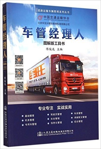 车管经理人(图解版工具书)/道路运输车辆管理系列丛书