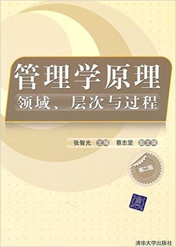 管理学原理:领域、层次与过程(第2版)